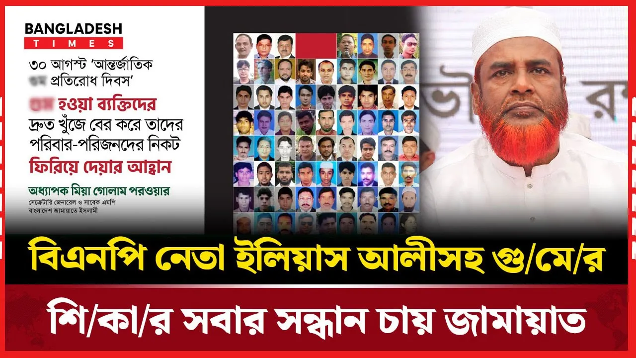 গুমের শিকার পরিবারগুলো বছরের পর বছর কষ্ট ভোগ করছে: মিয়া গোলাম পরওয়ার