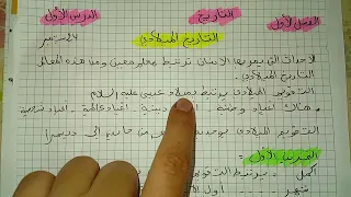 ملخص دروس التاريخ سنة رابعة ابتدائى الفصل الاول من اول درس الى التاريخ المعلمي مراجعة عطلة الخريف 