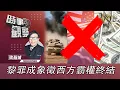 Lagu 時事觀察—梁燕城：黎罪成象徵西方霸權終結
