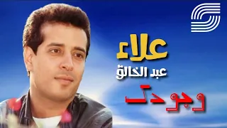 وجودك   علاء عبد الخالق                               دندنها