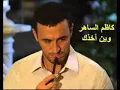 كاظم وين اخذك