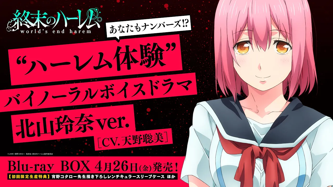 TVアニメ『終末のハーレム』“ハーレム體驗”バイノーラルボイスドラマ 北山玲奈ver.(CV.天野聰美)