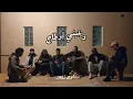 شوفوا لامور مادار فيا / سكواد فايبز /Choufou lamour madar fiya / Squadvibes / Cover
