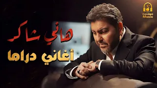Hany Shaker Sad Drama Songs هانى شاكر أمير الغناء العربى كوكتيل أغاني دراما حزين  Hany Shaker Sad Drama Songs هانى شاكر أمير الغناء العربى كوكتيل أغاني دراما حزين