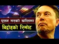 Lagu एलन मस्को खल्तिमा विद्रोहको रिमोट || Kill Switch Activated: Iran’s Fight for Sovereignty