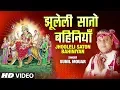 JHOOLELI SATON BAHINIYAN | Latest Bhojpuri Mata Bhajan Video | SUNIL MOUAR | T-Series HamaarBhojpuri
