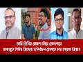 Download Lagu ঢাবি ভিসির ঘোষনা নিয়ে তোলপাড়!||ডাকসুতে শিবির জিতবে!?|নির্বাচন ঠেকাতে চায় তারেক জিয়া?