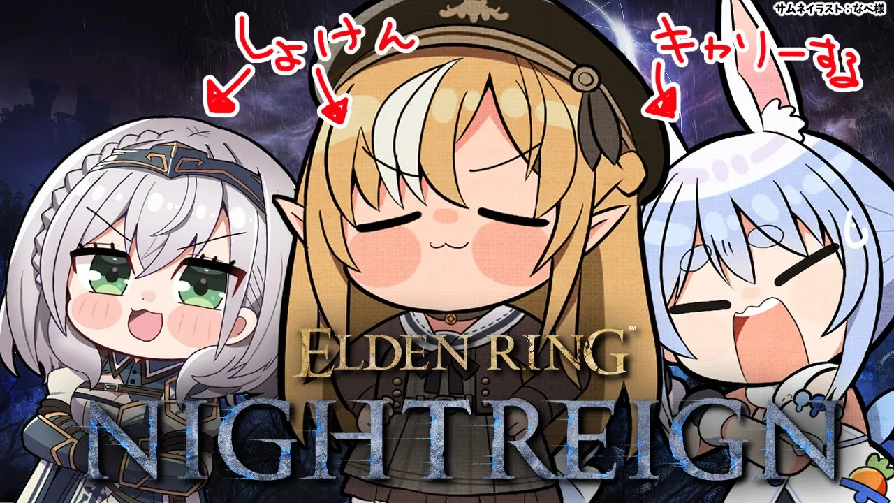 【ELDEN RING NIGHTREIGN 】同期と「エルデンリング ナイトレイン」に挑む【不知火フレア/ホロライブ】