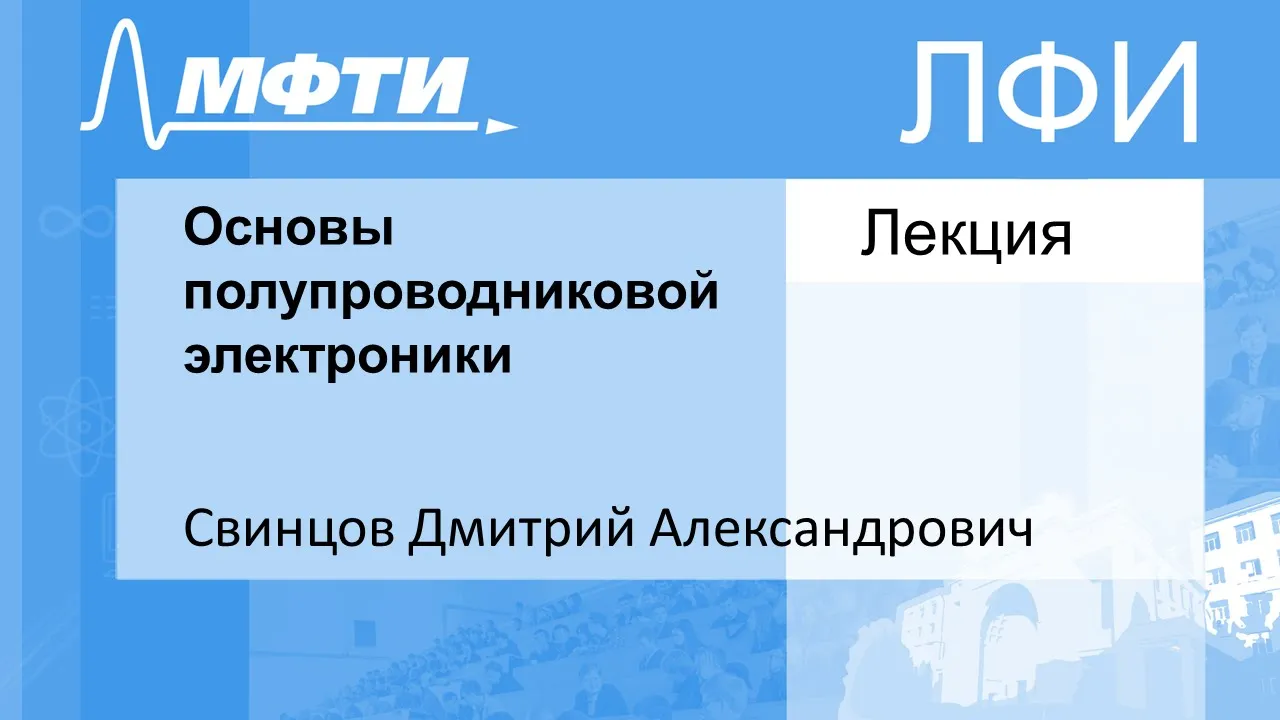 Основы полупроводниковой электроники, Свинцов Д. А. 15.12.2021г.