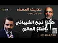 كيف نجح الشيباني بإقناع العالم . حديث المساء. محمد علي صابوني