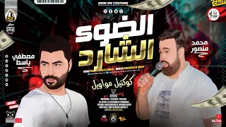 مـوال الضـوء الشـارد 2021 مـحمد منـصور مصطفـي باسط مواويل شعبي كل يوم 2021 