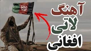 آهنگ لاتی افغانی در کشور من جنگه همش تیر تفنگه ایرانی مازندرانی آهنگ لاتی مازندرانی 