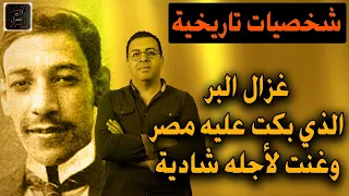 قصة غزال البر الذي بكت لأجله مصر كلها وغنت له شادية قولوا لعين الشمس ماتحماشي دندنها