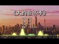 【大约在冬季】+【把悲伤留给自己】大头针翻唱 经典国语歌 || 动态歌词lyrics #中文歌曲翻唱