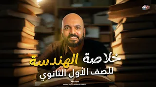 الصف الاول الثانوي مراجعة نهائية الهندسة اولي ثانوي 2025 