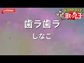 【ガイドなし】歯ラ歯ラ/しなこ【カラオケ】