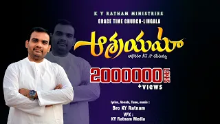  asrayama adharama latest christian song k y ratnam