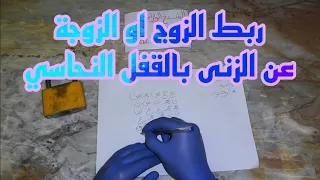 ربط الحبيب عن كل النساء الا انتي ربط الحبيب بالقفل و ربط الزوج عن جميع النساء الا زوجته 