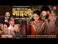 Download Lagu Mutuma Timrai Chha Ni Naam Maili - Swaroop Raj Acharya | Laxmi Malla | Aryan | Anjali | Arona | Song