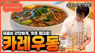 [성시경 레시피] 카레우동 Sung Si Kyung Recipe - Curry Udon