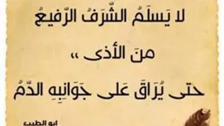 لا يسلم الشرف الرفيع من الأذى حتى يراق على جوانبه الدم لأبى الطيب المتنبى وقصة هذا البيت 
