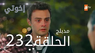 مسلسل إخواتي الحلقة 232 مدبلجة Kardeşlerim 