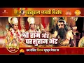 Download Lagu श्री राम और परशुराम भेंट | परशुराम जयंती | Parshuram Jayanti Special