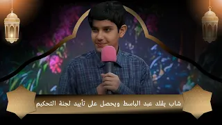 شاب يقلد عبد الباسط ويحصل على تأييد لجنة التحكيم 