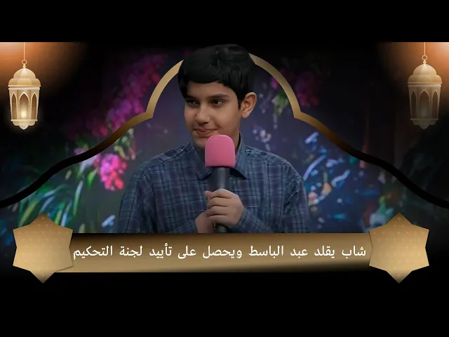 ⁣شاب يقلد عبد الباسط ويحصل على تأييد لجنة التحكيم