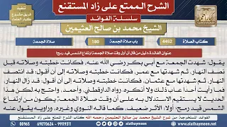 4452دليل من قال أن أول وقت صلاة الجمعة ارتفاع الشمس...؟📔 الشرح الممتع على زاد المستقنع - ابن عثيمين