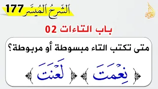 شرح باب التاءات من متن الجزرية 02 