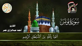 ما تي سر من سورة يونس بصوت القارئ احمد عبدالرازق نصر 