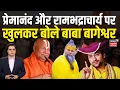 Download Lagu Baba Bageshwar Interview: Rambhadracharya और Premanand Ji पर बोले धीरेंद्र शास्त्री | Amish Devgan
