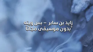 زايد بن سابر    بس وينه   بدون موسيقى مجانا  دندنها