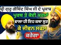 Lagu ਸ਼੍ਰੀ ਗੁਰੂ ਗੋਬਿੰਦ ਸਿੰਘ ਜੀ ਦੇ ਪ੍ਰਕਾਸ਼ ਪੁਰਬ ਤੇ || Katha Bhai Ranjit Singh Ji #trending