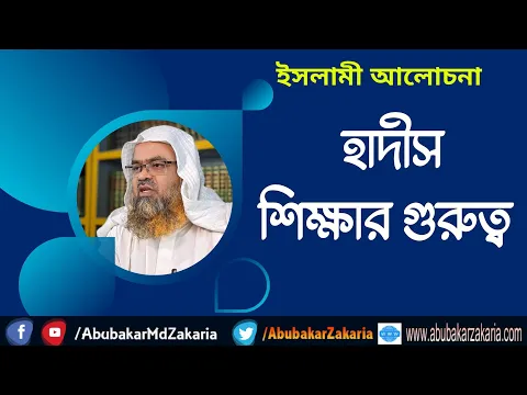 ইসলামী আলোচনা। হাদীস শিক্ষার গুরুত্ব। শাইখ প্রফেসর ড. আবু বকর মুহাম্মাদ যাকারিয়া