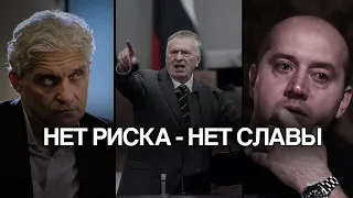 НЕТ РИСКА - НЕТ СЛАВЫ | Тиньков, Жириновский, Бурунов