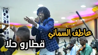 عاطف السماني قطارو حلا ظهور جديد للكروان 2022 