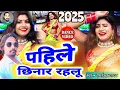Download Lagu पहिले छिनार रहलू | New Bhojpuri Song 2025 | Singer Ramishwar Yadav | Pahile Chhinar Rahalu 