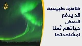 الشفق القطبي   ظاهرة طبيعية يدفع البعض حياتهم ثمنا لمشاهدتها دندنها