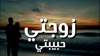 زوجتي حبيبتي 