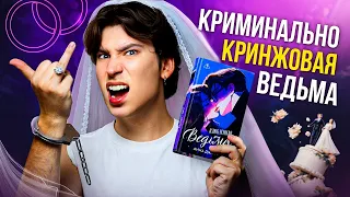 «ВЛЮБЛЕННАЯ ВЕДЬМА» — ТЯГОМОТНАЯ БРЕДЯТИНА АННЫ ДЖЕЙН / кринж, растянутый на тысячу страниц