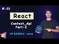 React Context API useContext hook part-2 React Context api bangla tutorial