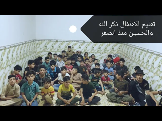 ⁣تعليم الاطفال  ذكر الله والحسين منذ الصغر