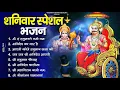 Download Lagu शनिवार भक्ति भजन : ॐ निलांजन समाभासं, हनुमान चालीसा, बजरंगबाण, ॐ हं हनुमंते नमो नमः, शनि चालीसा आरती