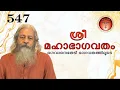 Lagu 547 ശ്രീമഹാഭാഗവതം – SreeMahaBhagavatham - श्रीमहाभागवतम् (ഭഗവാനെതേടി - ഭാഗവതത്തിലൂടെ)@shripuram