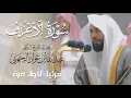 Download Lagu تلاوة بديعة رائعة لـ سورة الأعراف كاملة للشيخ د. عبدالله الجهني من المسجد الحرام | Surat Al-Araf