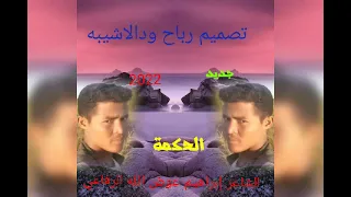 الشاعر إبراهيم عوض الله الرفاعي 