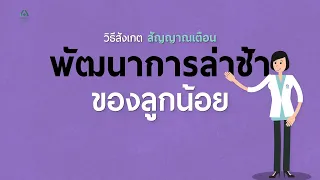 สัญญาณเตือนพัฒนาการล่าช้าของลูกน้อยมีอะไรบ้าง และทำไมจึงควรรีบปรึกษาแพทย์?