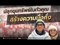 Download Lagu ปลุกพลังขุมทรัพย์ในตัวคุณ สร้างความมั่งคั่ง